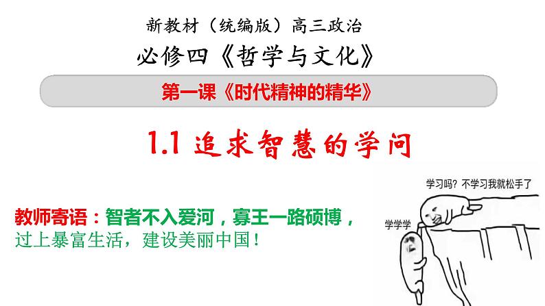 第一课 时代精神的精华 课件-2024届高考政治一轮复习统编版必修四哲学与文化02