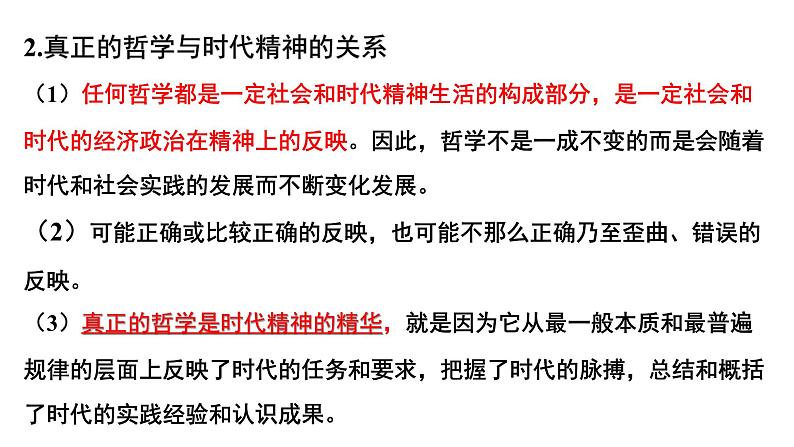 第一课 时代精神的精华 课件-2024届高考政治一轮复习统编版必修四哲学与文化07