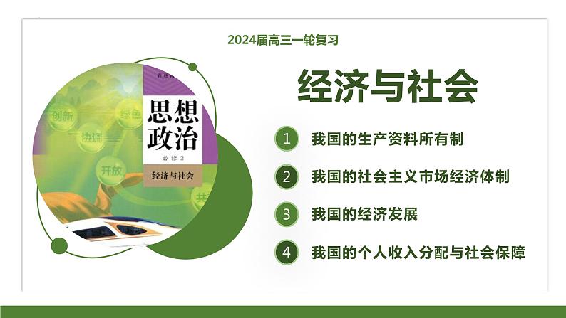 第一课 我国的生产资料所有制 课件-2024届高考政治一轮复习统编版必修二经济与社会02