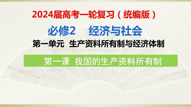 第一课 我国的生产资料所有制 课件-2024届高考政治一轮复习统编版必修二经济与社会04