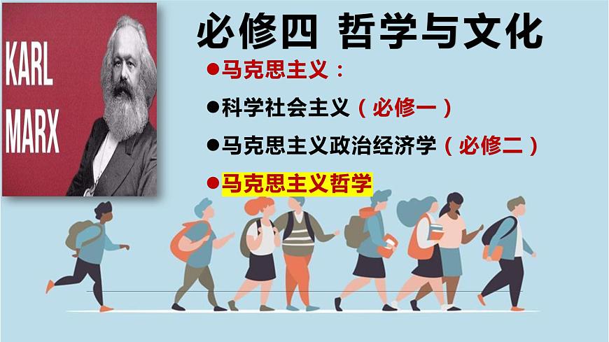 哲学与文化第一课第二课+课件-2024届高考政治一轮复习统编版必修四第1页