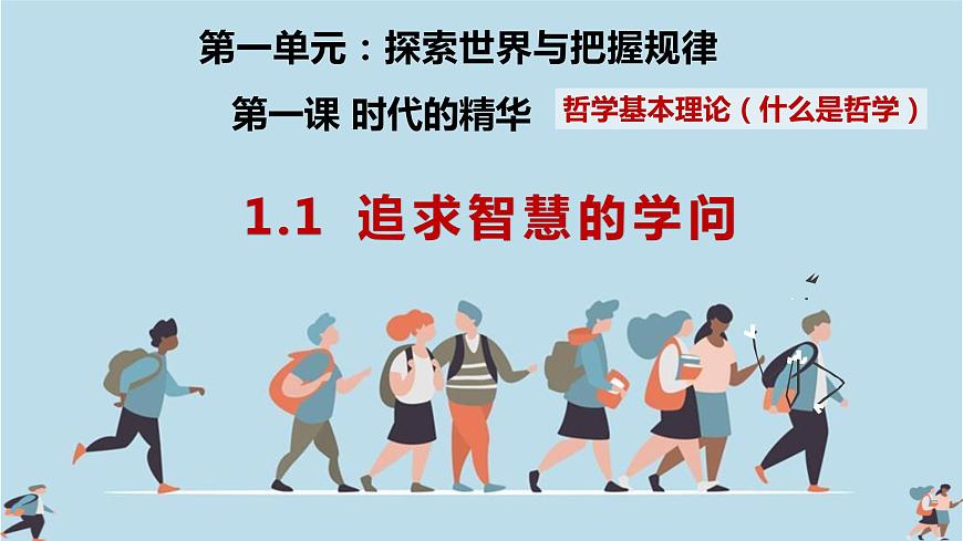 哲学与文化第一课第二课+课件-2024届高考政治一轮复习统编版必修四第3页