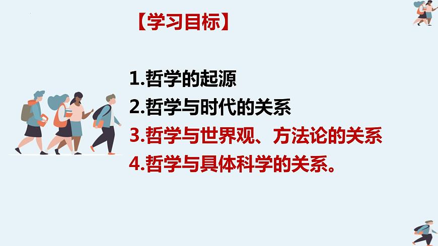 哲学与文化第一课第二课+课件-2024届高考政治一轮复习统编版必修四第4页