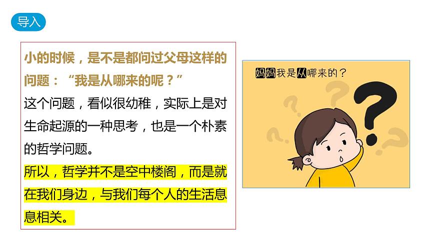 哲学与文化第一课第二课+课件-2024届高考政治一轮复习统编版必修四第6页