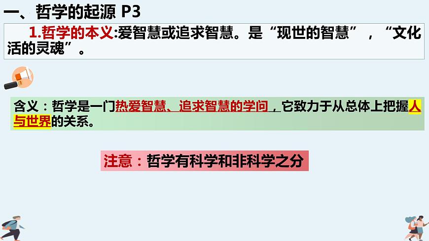 哲学与文化第一课第二课+课件-2024届高考政治一轮复习统编版必修四第7页