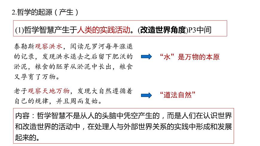 哲学与文化第一课第二课+课件-2024届高考政治一轮复习统编版必修四第8页