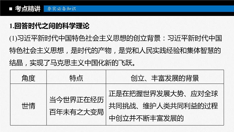 2024届高考政治一轮复习（部编版江苏专用）必修1中国特色社会主义第四课课时2习近平新时代中国特色社会主义思想课件05