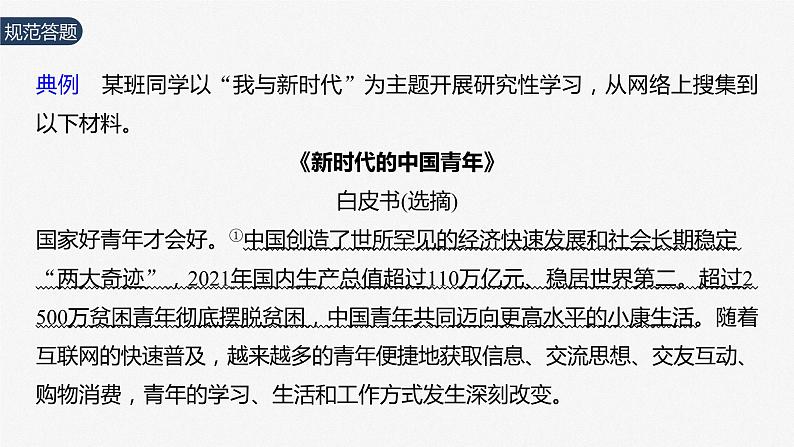 2024届高考政治一轮复习（部编版江苏专用）必修1中国特色社会主义第四课大题攻略主观题对“新时代青年的使命与担当”的考查课件第3页