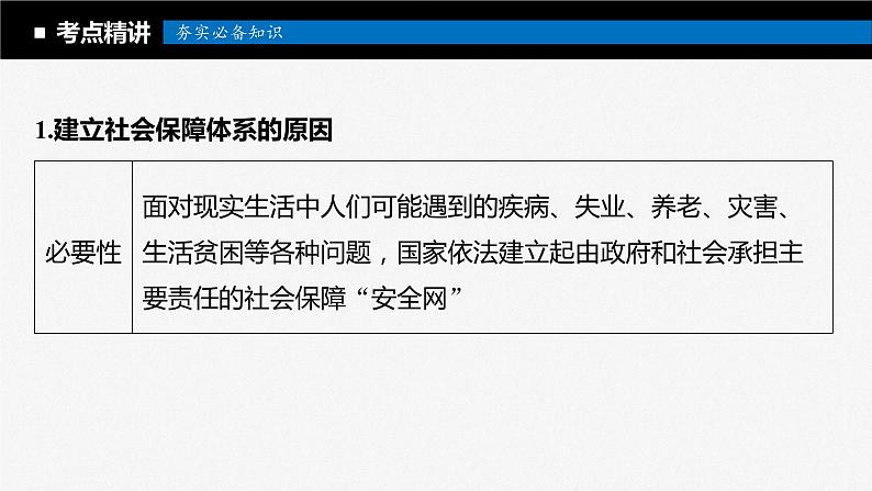 2024届高考政治一轮复习（部编版江苏专用）必修2经济与社会第八课课时2我国的社会保障课件第5页