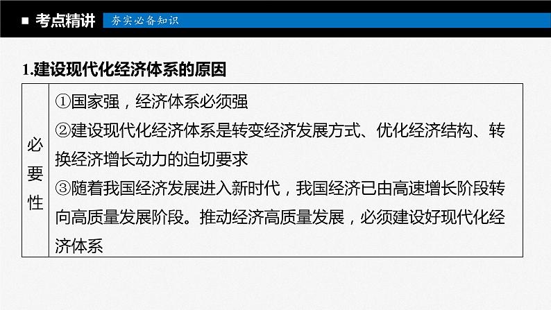 2024届高考政治一轮复习（部编版江苏专用）必修2经济与社会第七课课时2建设现代化经济体系课件第5页