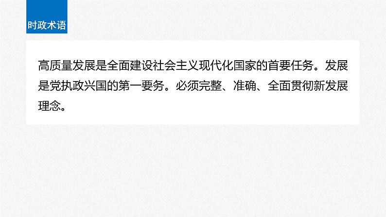 2024届高考政治一轮复习（部编版江苏专用）必修2经济与社会第七课课时2建设现代化经济体系课件第7页