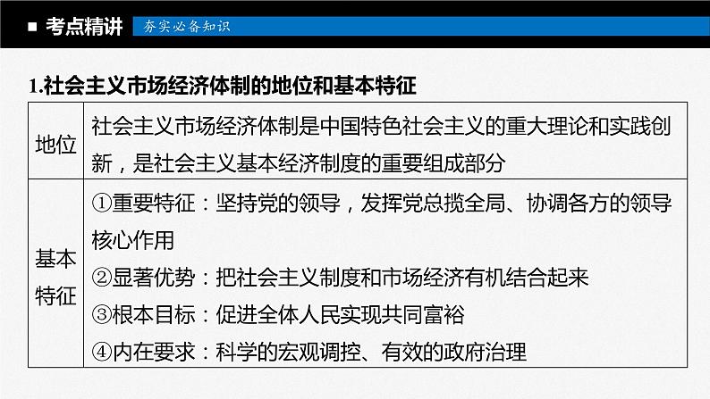 2024届高考政治一轮复习（部编版江苏专用）必修2经济与社会第六课课时2更好发挥政府作用课件05