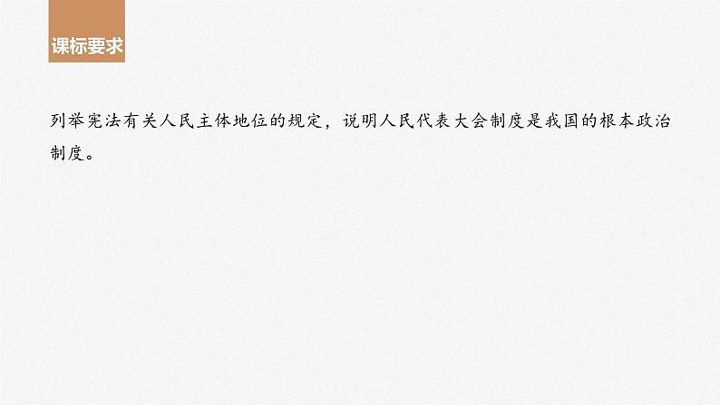 2024届高考政治一轮复习（部编版江苏专用）必修3政治与法治第十三课我国的根本政治制度课件第2页