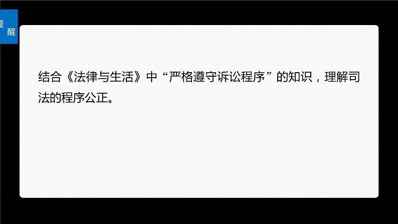 2024届高考政治一轮复习（部编版江苏专用）必修3政治与法治第十七课课时2公正司法与全民守法课件06