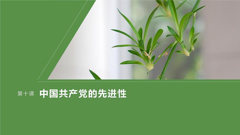 2024届高考政治一轮复习（部编版江苏专用）必修3政治与法治第十课中国共产党的先进性课件第1页