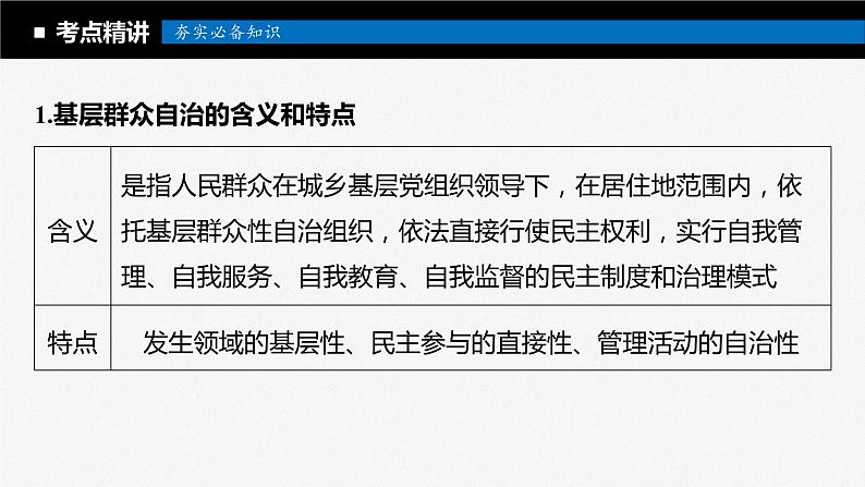 2024届高考政治一轮复习（部编版江苏专用）必修3政治与法治第十四课课时3基层群众自治制度课件05