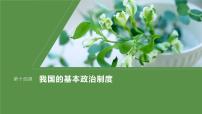 2024届高考政治一轮复习（部编版江苏专用）必修3政治与法治第十四课课时1大题攻略主观题对“人民政协”的考查课件