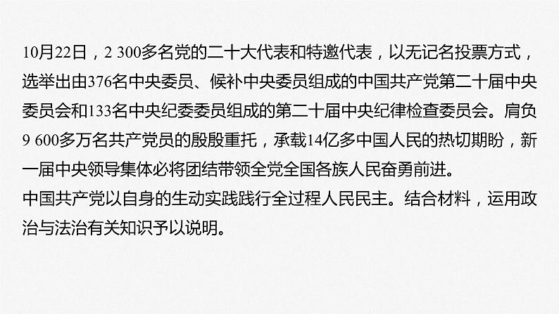 2024届高考政治一轮复习（部编版江苏专用）必修3政治与法治阶段提升复习三坚持党的领导、人民当家作主、依法治国有机统一课件第7页