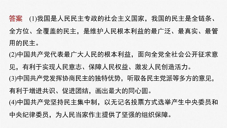 2024届高考政治一轮复习（部编版江苏专用）必修3政治与法治阶段提升复习三坚持党的领导、人民当家作主、依法治国有机统一课件第8页