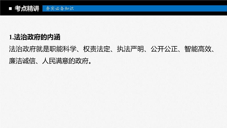 2024届高考政治一轮复习（部编版江苏专用）必修3政治与法治第十六课课时2法治政府课件05
