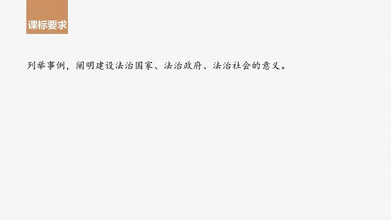 2024届高考政治一轮复习（部编版江苏专用）必修3政治与法治第十六课课时1法治国家与法治社会课件第2页