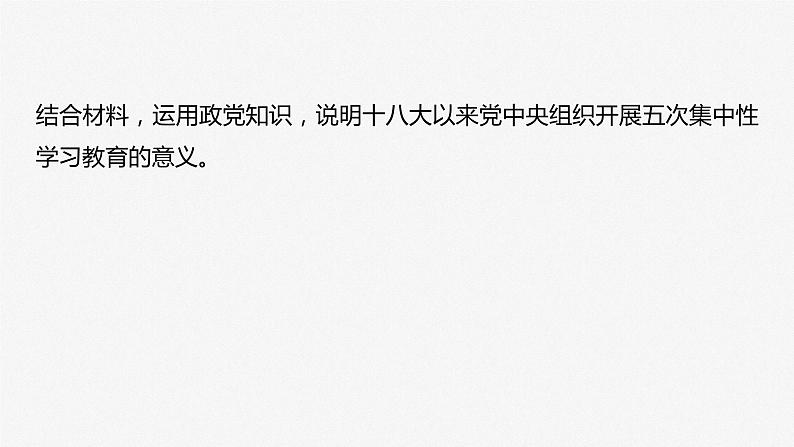 2024届高考政治一轮复习（部编版江苏专用）必修3政治与法治第十一课大题攻略主观题对“党的领导”的考查课件05