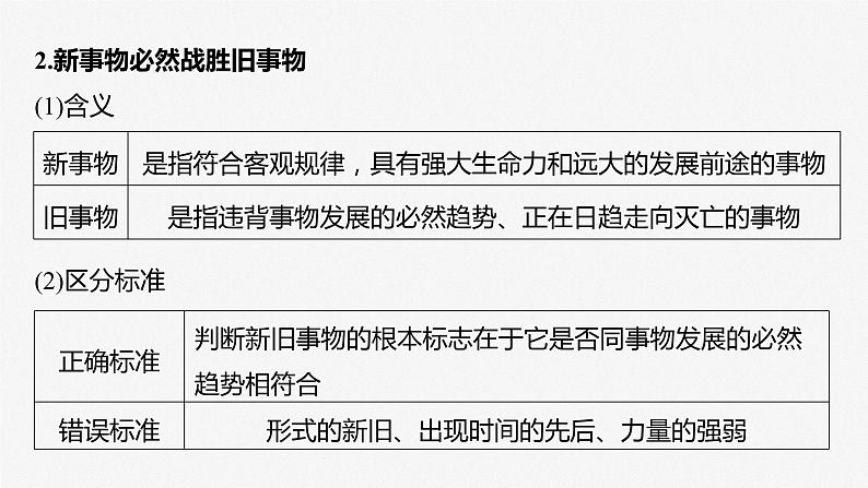 2024届高考政治一轮复习（部编版江苏专用）必修4哲学与文化第二十课课时2世界是永恒发展的课件07