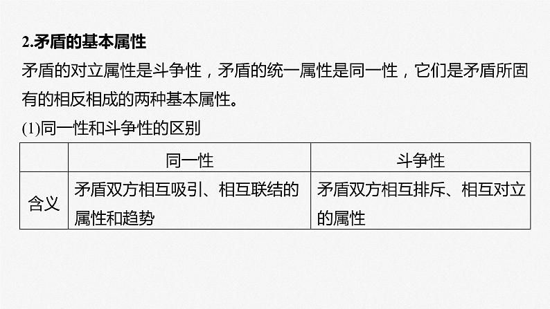 2024届高考政治一轮复习（部编版江苏专用）必修4哲学与文化第二十课课时3矛盾是事物发展的源泉和动力课件08