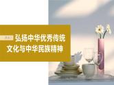 2024届高考政治一轮复习（部编版江苏专用）必修4哲学与文化第二十四课课时2弘扬中华优秀传统文化与中华民族精神课件