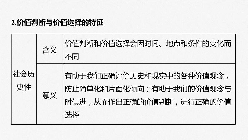 2024届高考政治一轮复习（部编版江苏专用）必修4哲学与文化第二十三课课时2价值判断与价值选择、价值的创造和实现课件06