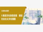 2024届高考政治一轮复习（部编版江苏专用）必修4哲学与文化阶段提升复习五文化传承与文化创新课件