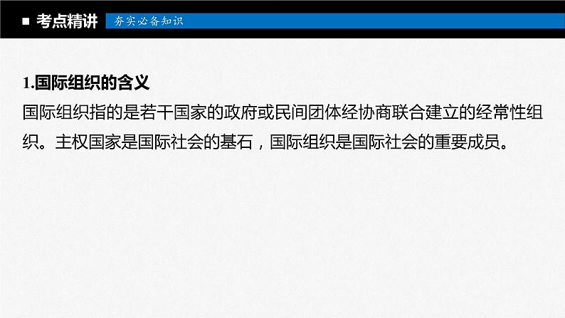 2024届高考政治一轮复习（部编版江苏专用）选择性必修1当代国际政治与经济第三十课课时1国际组织与联合国课件08