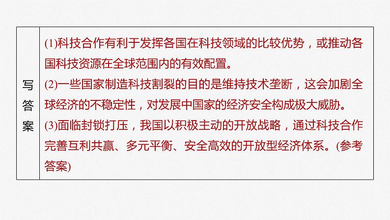 2024届高考政治一轮复习（部编版江苏专用）选择性必修1当代国际政治与经济第二十九课大题攻略主观题对“经济全球化与中国”的考查课件第6页