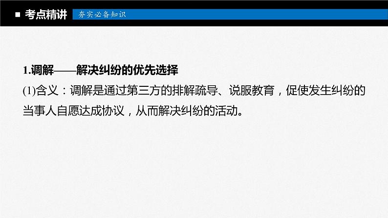 2024届高考政治一轮复习（部编版江苏专用）选择性必修2法律与生活第三十四课课时1纠纷的多元解决方式课件第8页