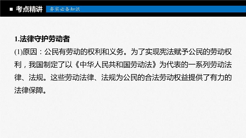 2024届高考政治一轮复习（部编版江苏专用）选择性必修2法律与生活第三十三课课时1做个明白的劳动者课件08