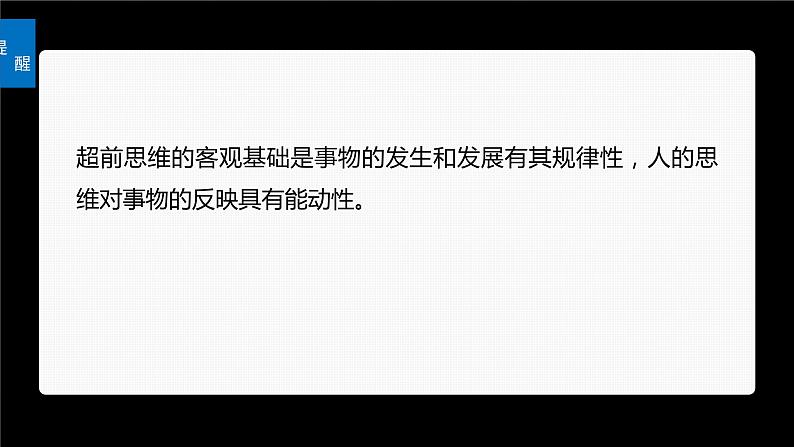 2024届高考政治一轮复习（部编版江苏专用）选择性必修3逻辑与思维第三十八课课时2超前思维与开拓创新课件06