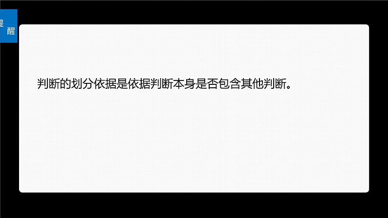 2024届高考政治一轮复习（部编版江苏专用）选择性必修3逻辑与思维第三十六课课时2正确运用判断课件07