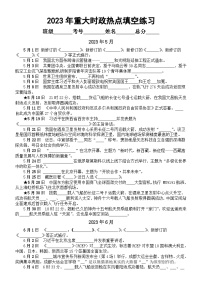 高中政治2024届高考2023年5月-8月重大时政热点填空练习（附参考答案）