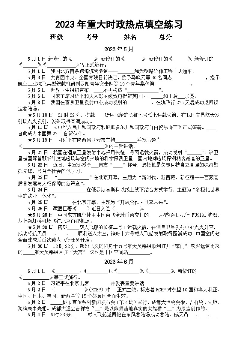 高中政治2024届高考2023年5月-8月重大时政热点填空练习（附参考答案）01