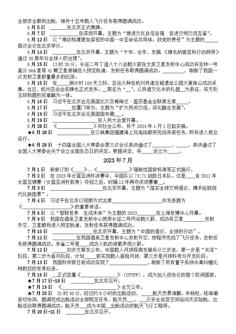 高中政治2024届高考2023年5月-8月重大时政热点填空练习（附参考答案）02
