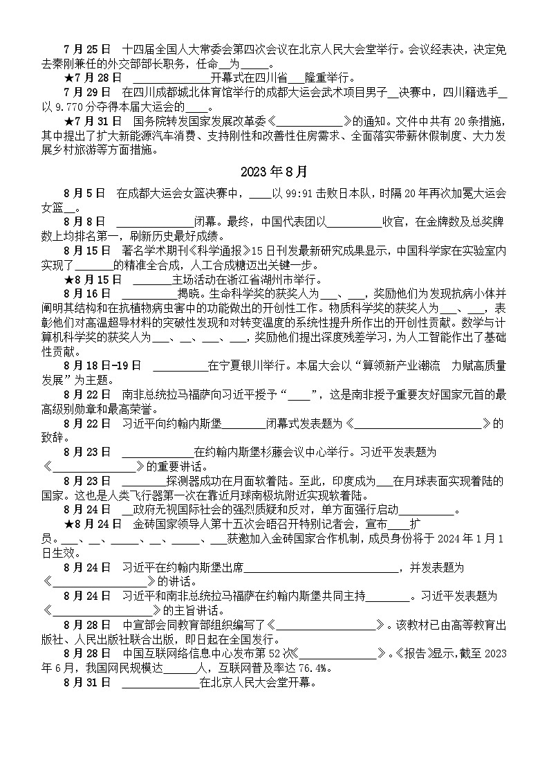 高中政治2024届高考2023年5月-8月重大时政热点填空练习（附参考答案）03
