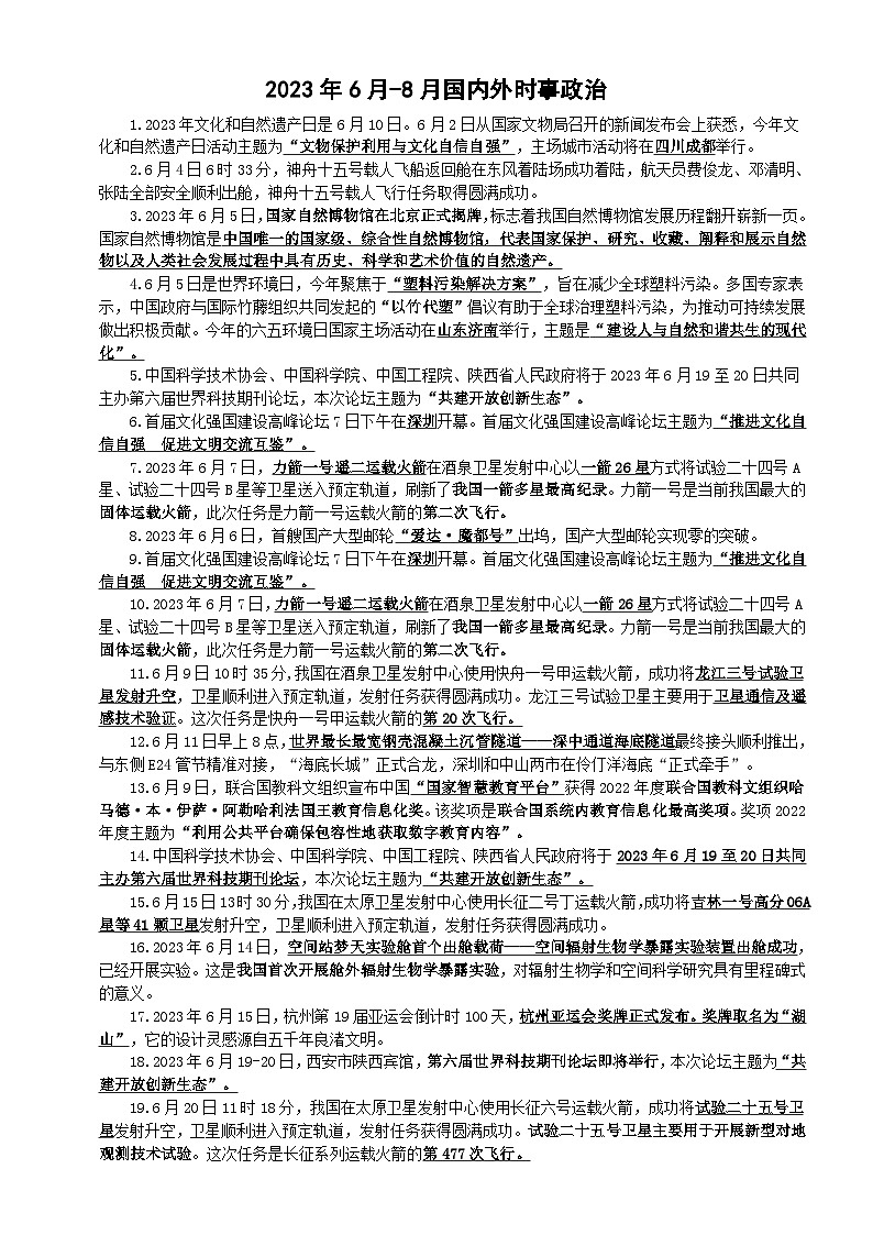 高中政治2024届高考2023年6月-8月国内外时事政治第1页
