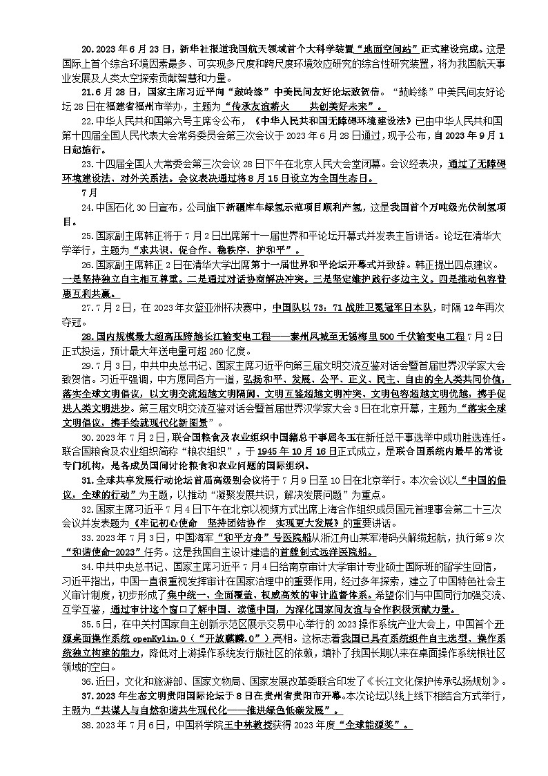 高中政治2024届高考2023年6月-8月国内外时事政治第2页