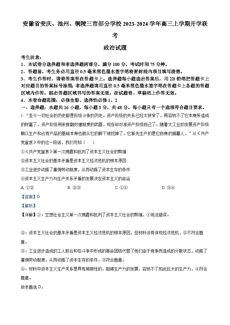 安徽省安庆、池州、铜陵三市部分学校2023-2024学年高三政治上学期开学联考试题（Word版附解析）第1页