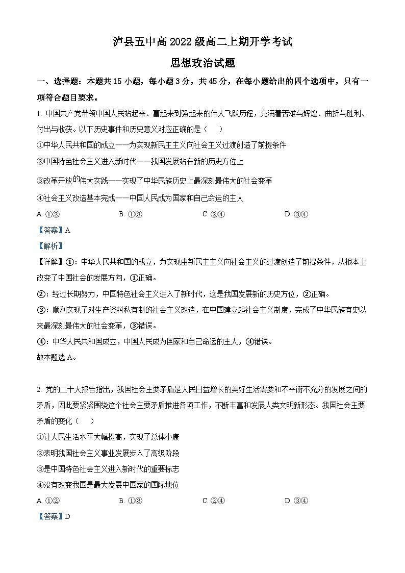 四川省泸县第五中学2023-2024学年高二政治上学期开学考试试题（Word版附解析）第1页