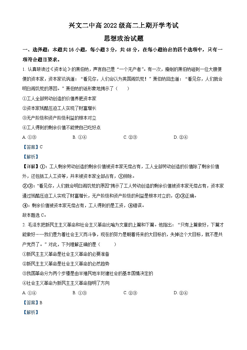 四川省兴文第二中学2023-2024学年高二政治上学期开学考试试题（Word版附解析）01