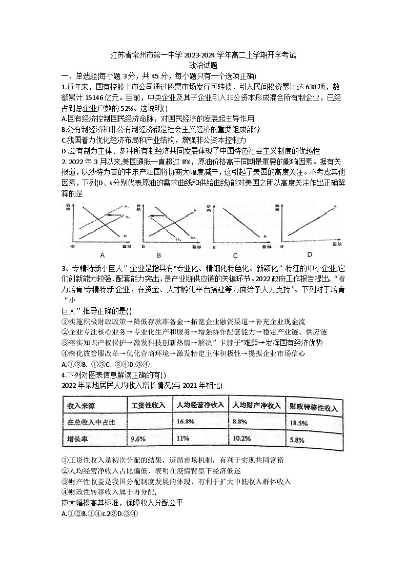 江苏省常州市第一中学2023-2024学年高二上学期开学考试政治试题第1页