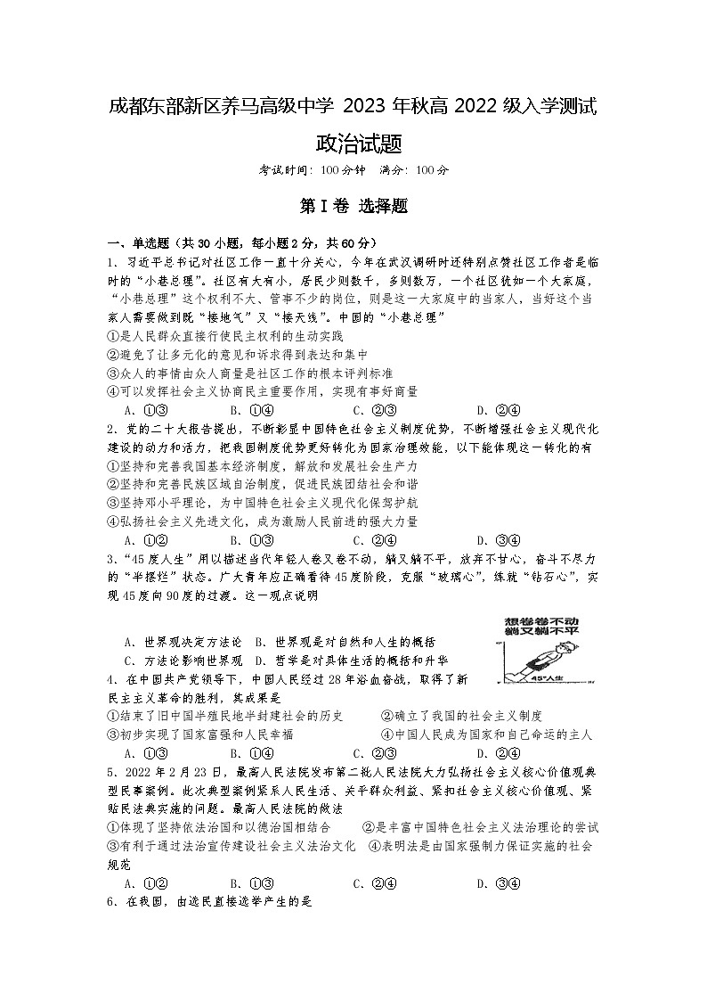 四川省成都东部新区养马高级中学2023-2024学年高二上学期开学考试政治试题第1页