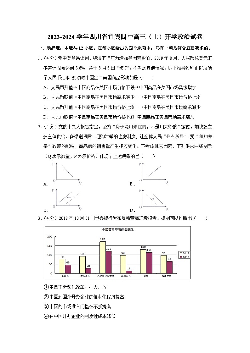 四川省宜宾市宜宾四中2023-2024学年高三上学期开学考试政治试卷第1页