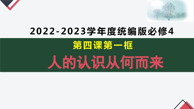 4.1 人的认识从何而来【最新版】（经典课件）-2023-2024学年高二政治同步课堂高效教学经典课件（统编版必修4）第1页